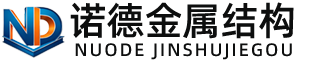 南京诺德金属结构有限公司